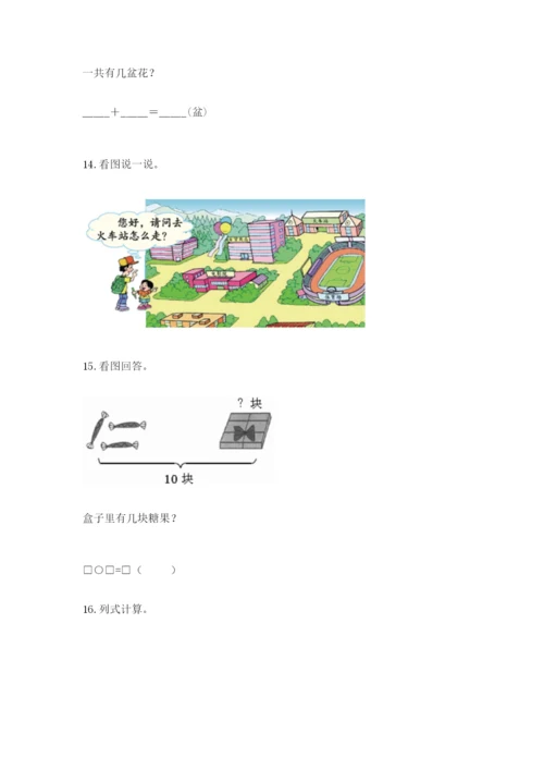 小学一年级上册数学解决问题50道附答案（综合卷）.docx