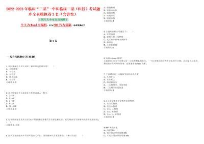 20222023年临床“三基中医临床三基医技考试题库全真模拟卷3套含答案试题号：2