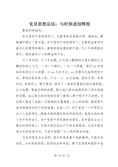 党员思想总结：与时俱进创辉煌.docx