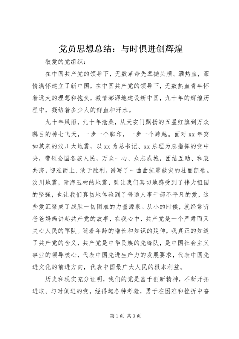 党员思想总结：与时俱进创辉煌.docx