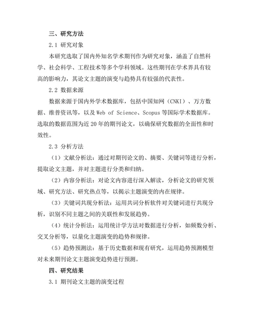 期刊论文的主题演变与趋势分析