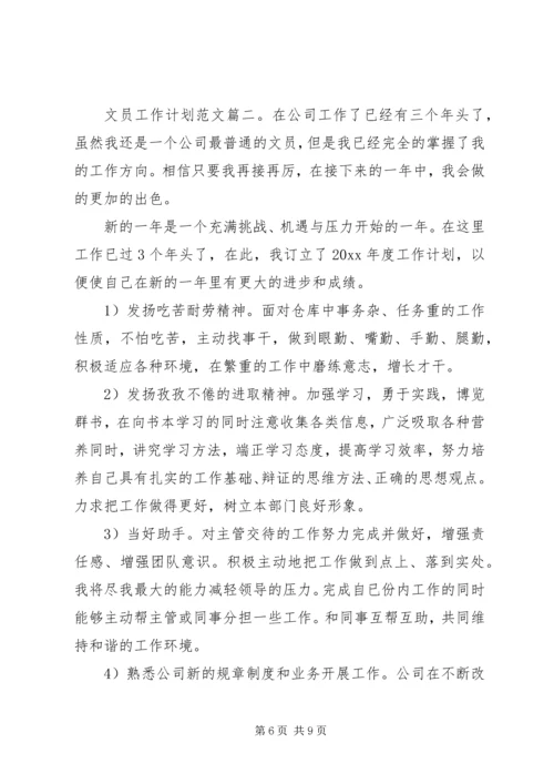文员工作计划范文三篇.docx