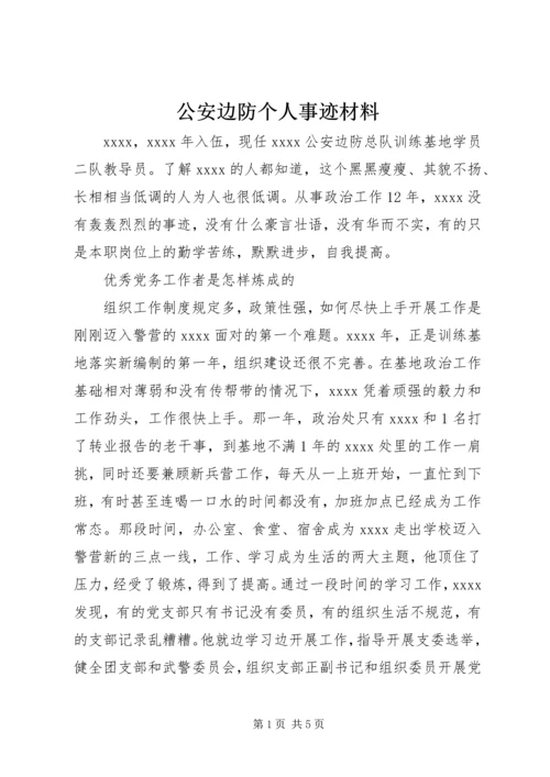 公安边防个人事迹材料 (2).docx