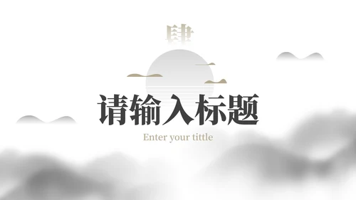 简约水墨国风国潮高级教学PPT模板