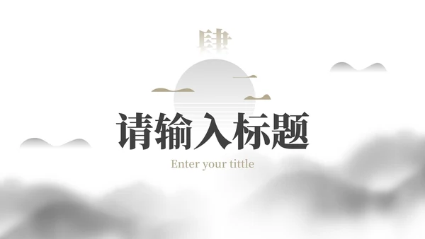 简约水墨国风国潮高级教学PPT模板