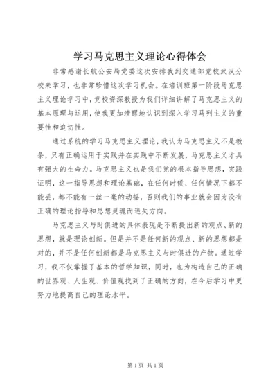 学习马克思主义理论心得体会 (4).docx