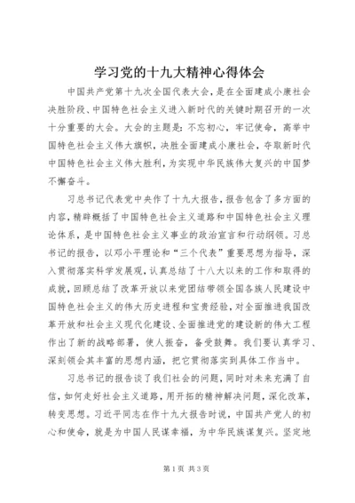 学习党的十九大精神心得体会_1 (7).docx