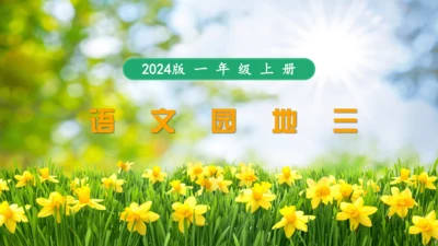 统编版语文一年级上册  （2024）第三单元  汉语拼音  语文园地三   课件