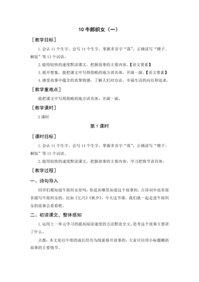 2024年秋部编版五年级上册 10.《牛郎织女（一）》（教案及预习卡）