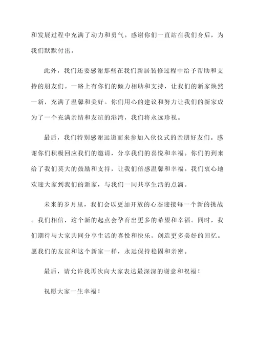 新居入伙答谢词