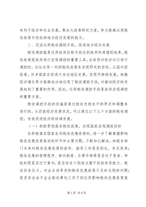 充分发挥税收调控作用的思考 (3).docx