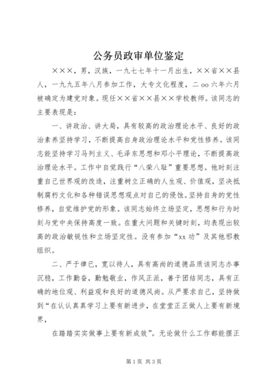 公务员政审单位鉴定精编.docx