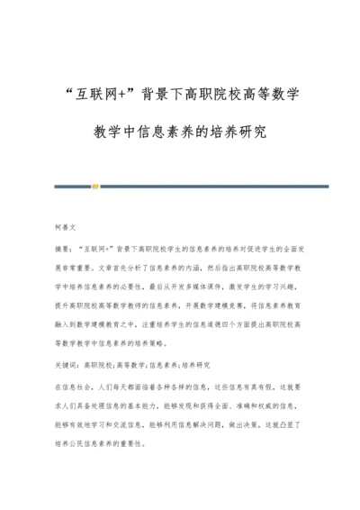 互联网+背景下高职院校高等数学教学中信息素养的培养研究.docx