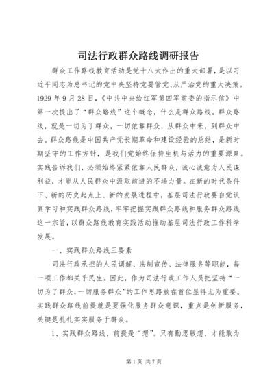 司法行政群众路线调研报告.docx