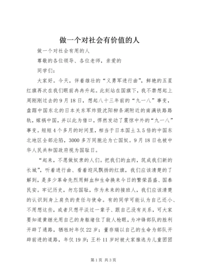 做一个对社会有价值的人 (3).docx