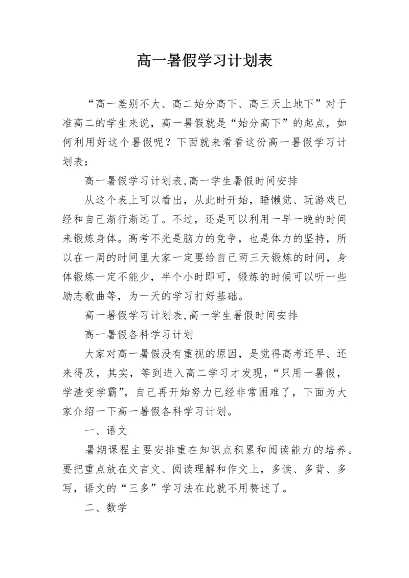 高一暑假学习计划表.docx