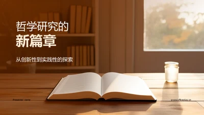 哲学研究的新篇章