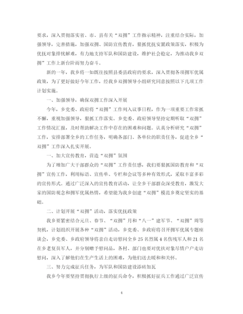精编之乡镇双拥工作计划范文精选.docx