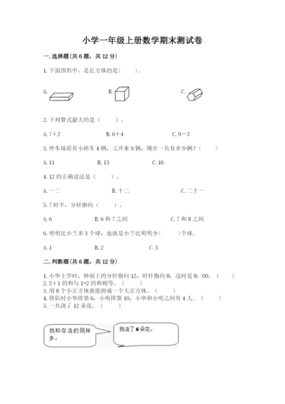 小学一年级上册数学期末测试卷（各地真题）word版.docx