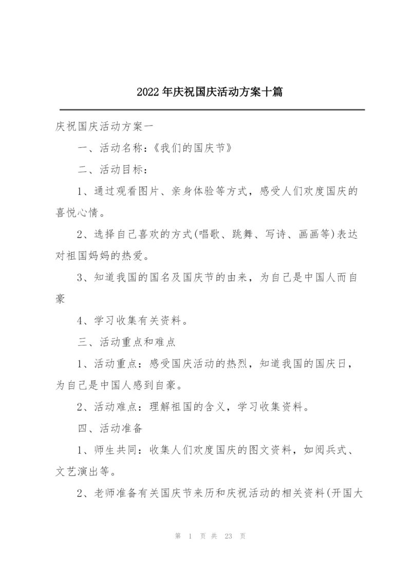 2022年庆祝国庆活动方案十篇.docx