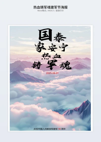 热血铸军魂建军节海报