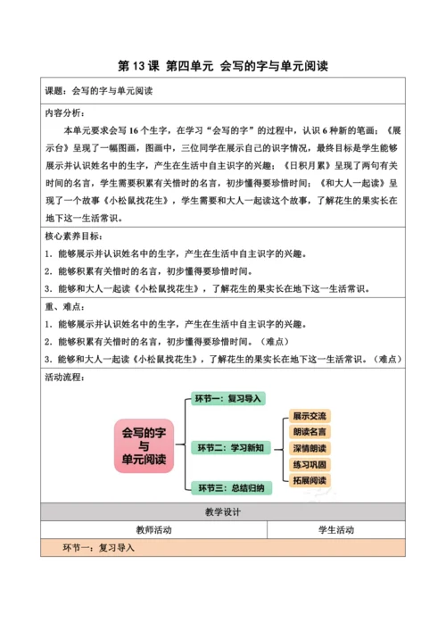 部编1A 第4单元 第13课 会写的字与单元阅读 教学设计