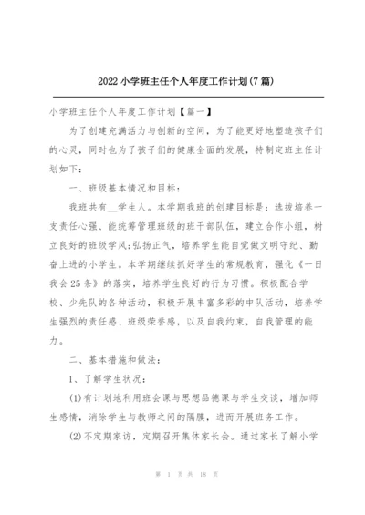 2022小学班主任个人年度工作计划(7篇).docx