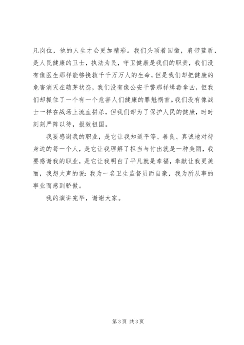 卫生监督所演讲稿做忠诚卫士铸健康长城 (3).docx