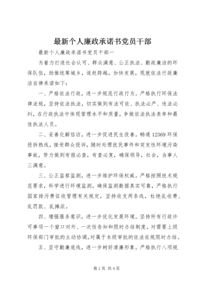 最新个人廉政承诺书党员干部.docx