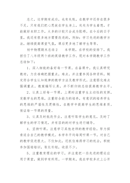 初中物理期末总结.docx