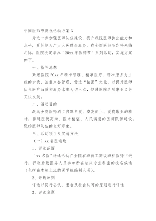 中国医师节庆祝活动方案.docx