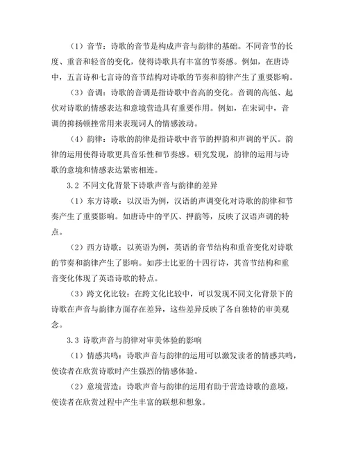 诗歌中的声音与韵律的美学分析