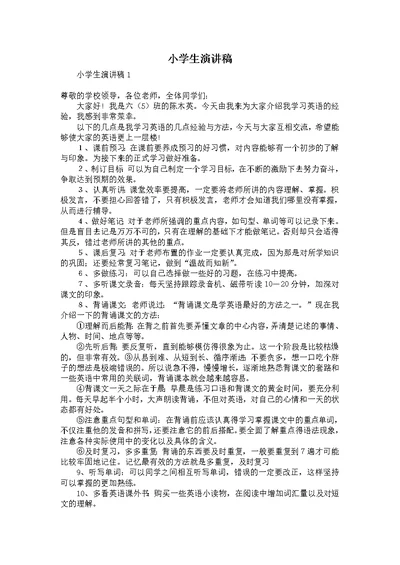 小学生演讲稿