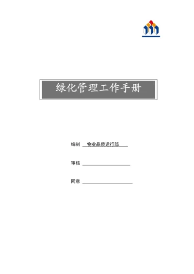 绿化管理工作手册模板.docx