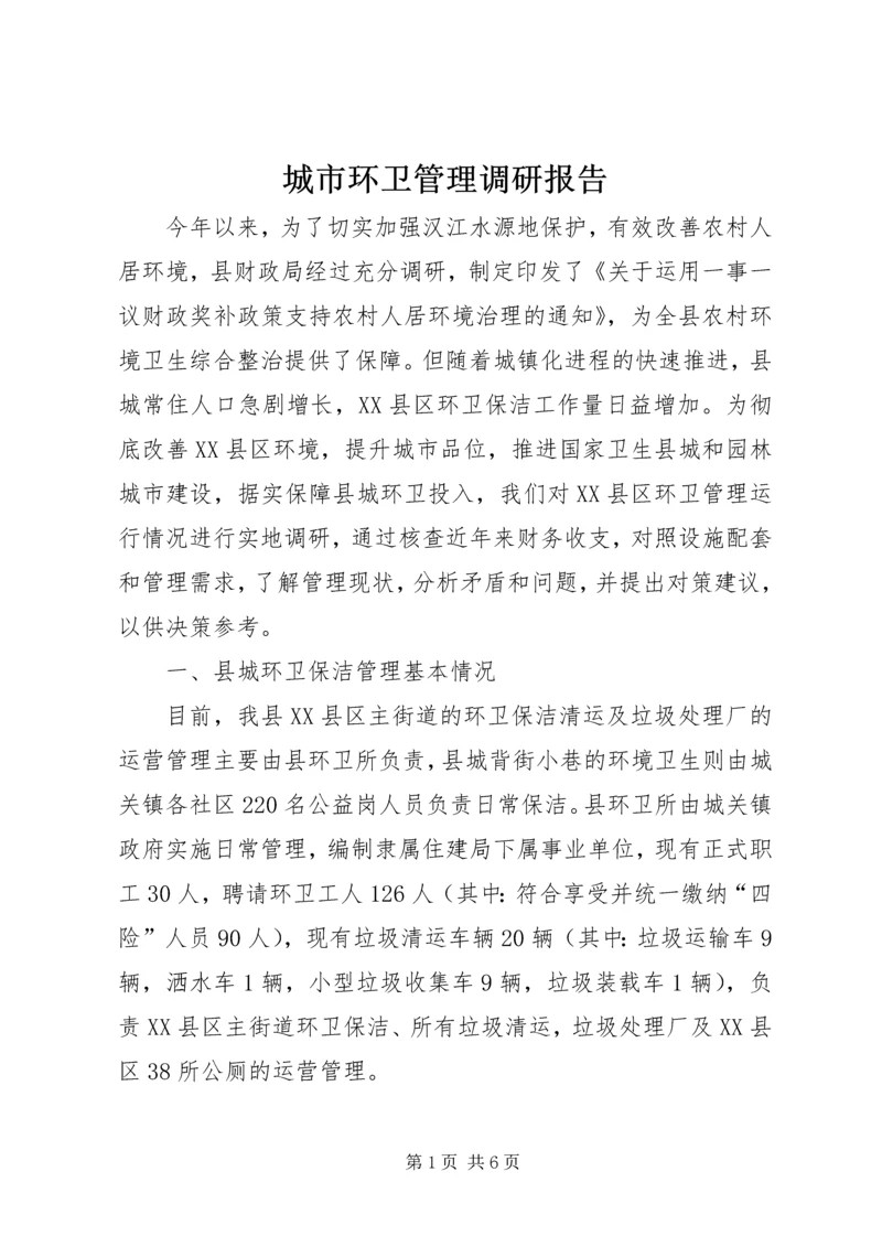 城市环卫管理调研报告.docx