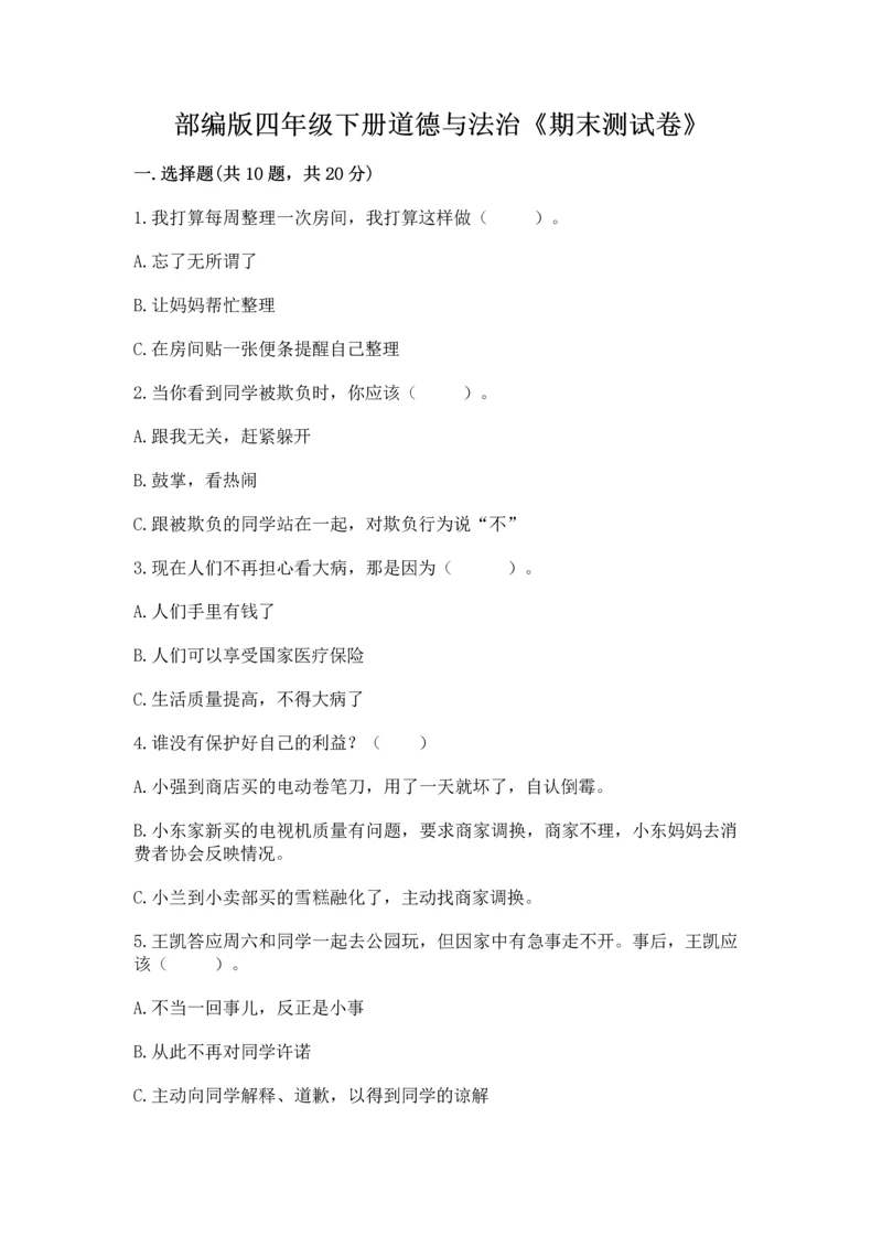 部编版四年级下册道德与法治《期末测试卷》含完整答案【名师系列】.docx