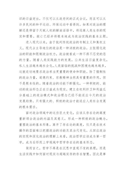 作为第一哲学的政治哲学论文.docx