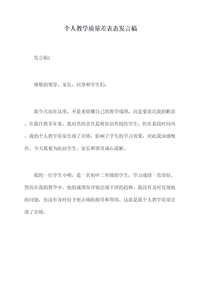 个人教学质量差表态发言稿