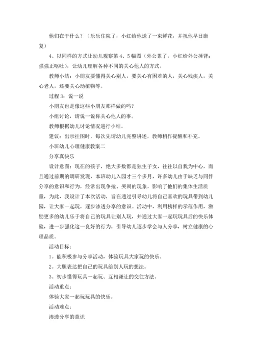 小班幼儿心理健康教案精选10篇.docx