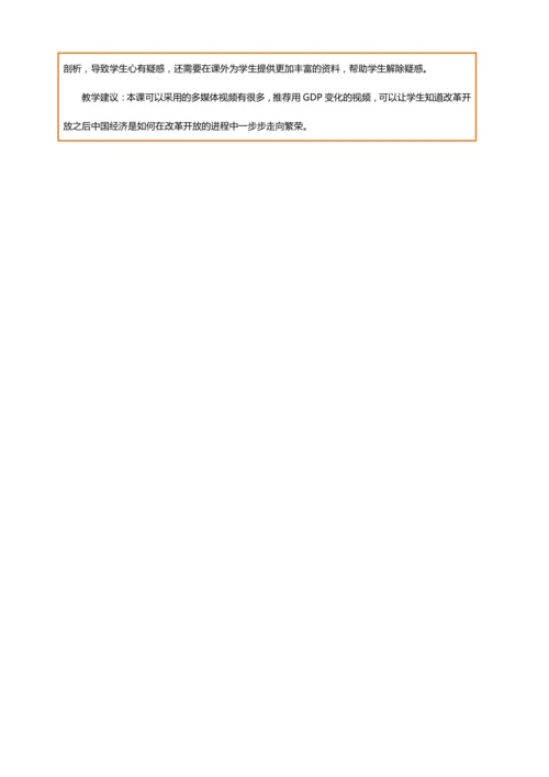 【课堂无忧·议题式教学】1.1坚持改革开放 教案