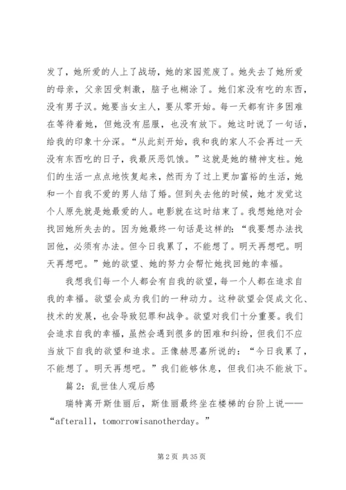 乱世佳人观后感汇总12篇.docx