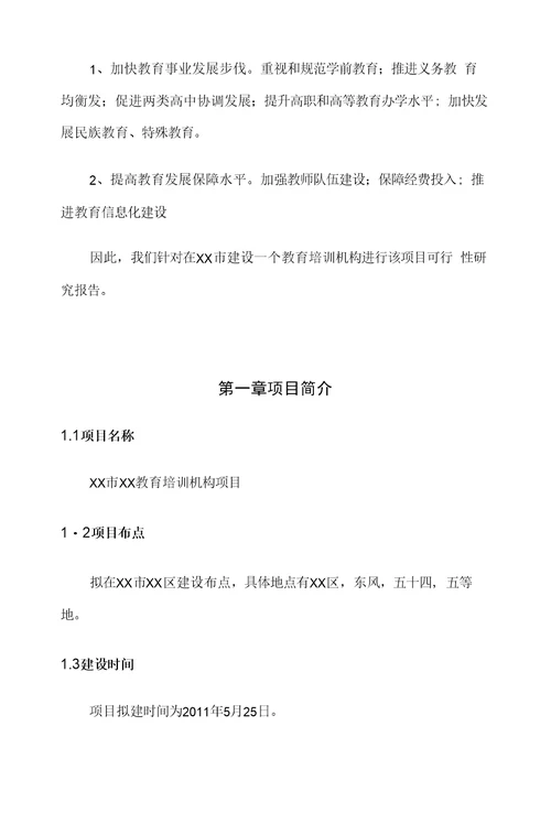 xx培训机构申请报告