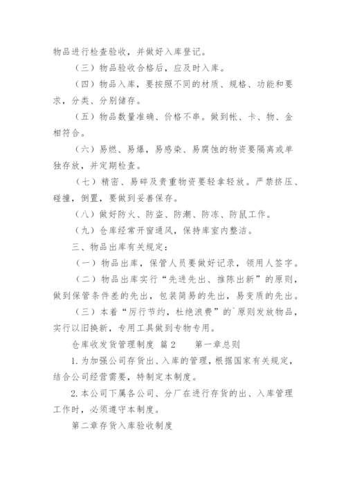 仓库收发货管理制度.docx