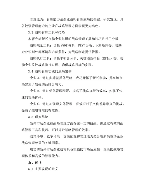 战略管理在新兴市场中的应用