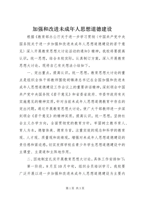 加强和改进未成年人思想道德建设 (4).docx