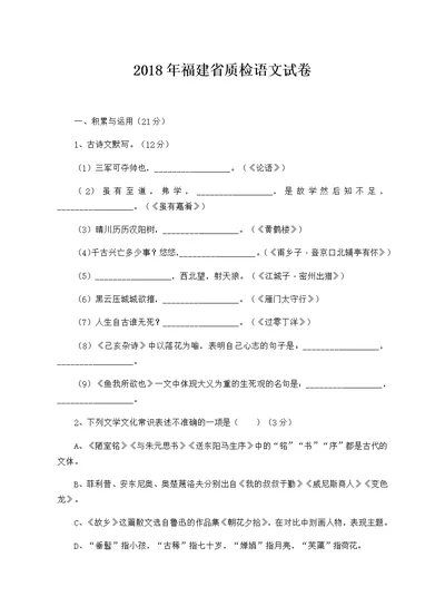 福建省2018届九年级下学期初中毕业质量检测语文试题(共13页)