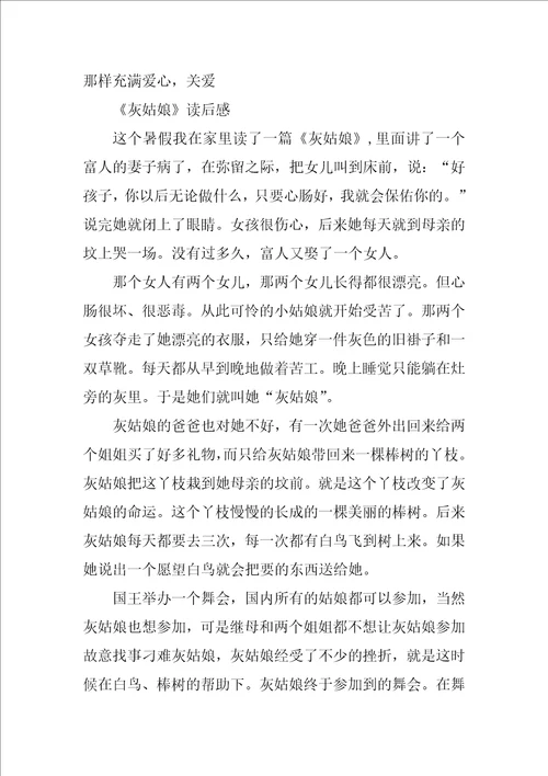 灰姑娘读后心得作文灰姑娘读后感作文