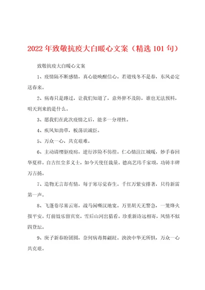 2022年致敬抗疫大白暖心文案精选101句