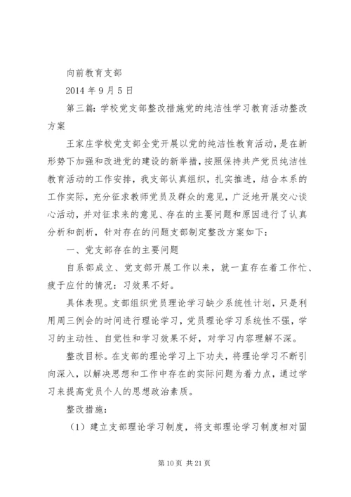 学校党支部整改措施5篇.docx