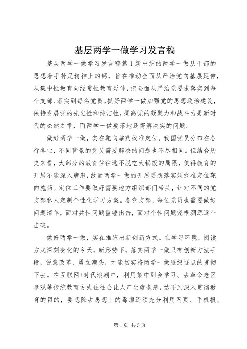 基层两学一做学习发言稿.docx